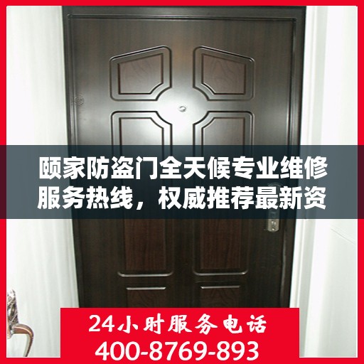 颐家防盗门全天候专业维修服务热线，权威推荐最新资讯