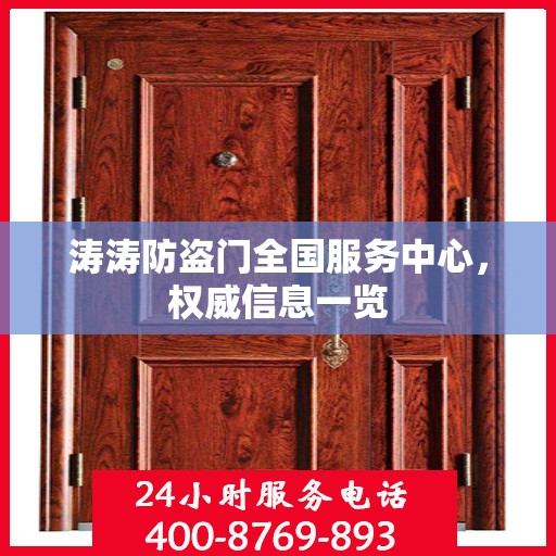 涛涛防盗门全国服务中心，权威信息一览