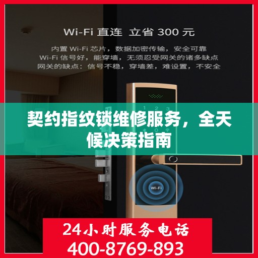 契约指纹锁维修服务，全天候决策指南
