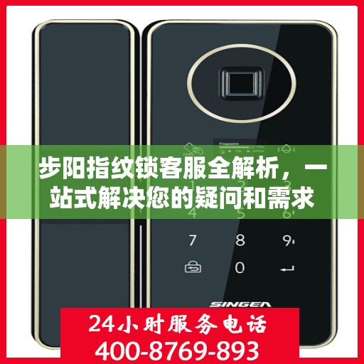 步阳指纹锁客服全解析，一站式解决您的疑问和需求