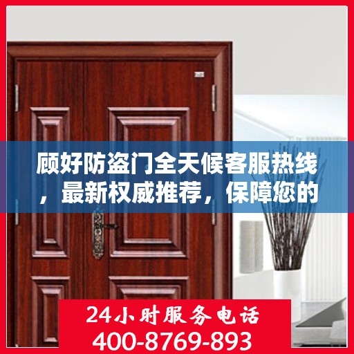 顾好防盗门全天候客服热线，最新权威推荐，保障您的安全无忧