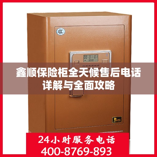 鑫顺保险柜全天候售后电话详解与全面攻略
