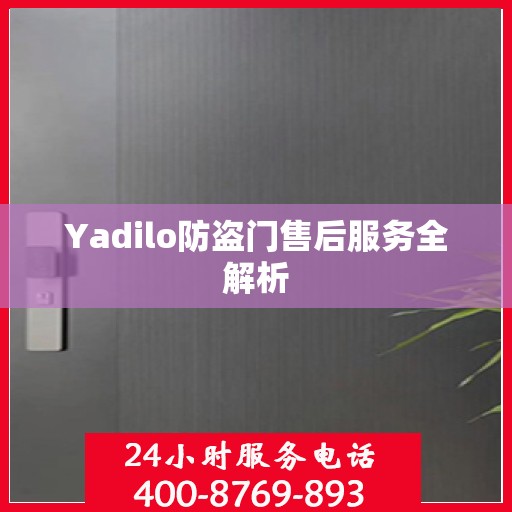 Yadilo防盗门售后服务全解析