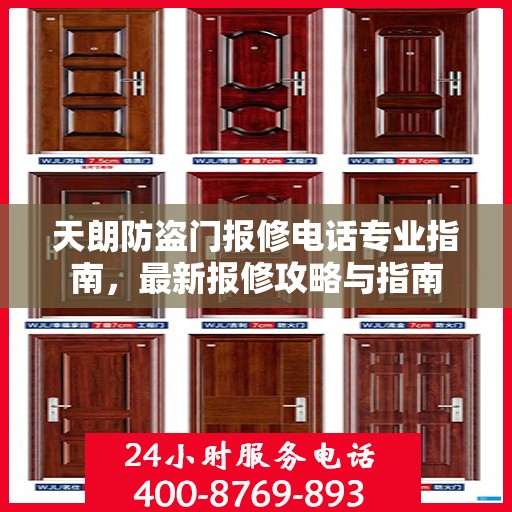 天朗防盗门报修电话专业指南，最新报修攻略与指南