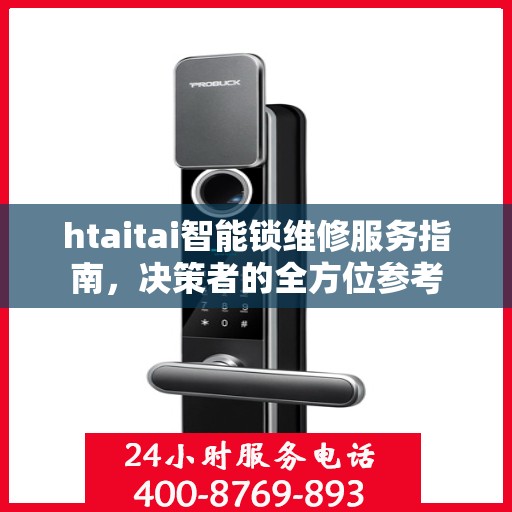htaitai智能锁维修服务指南，决策者的全方位参考