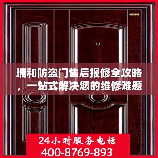 瑞和防盗门售后报修全攻略，一站式解决您的维修难题