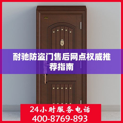 耐驰防盗门售后网点权威推荐指南