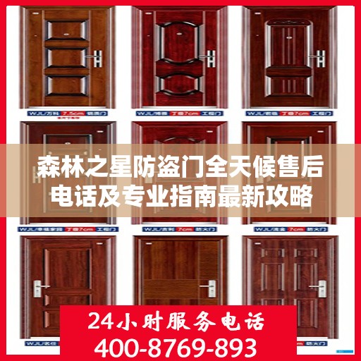 森林之星防盗门全天候售后电话及专业指南最新攻略