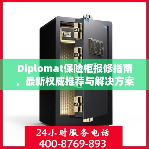 Diplomat保险柜报修指南，最新权威推荐与解决方案
