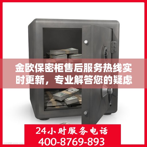 金欧保密柜售后服务热线实时更新，专业解答您的疑虑与需求！