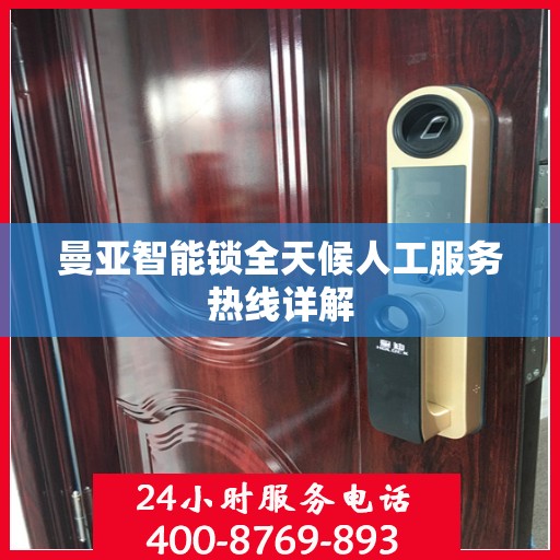 曼亚智能锁全天候人工服务热线详解
