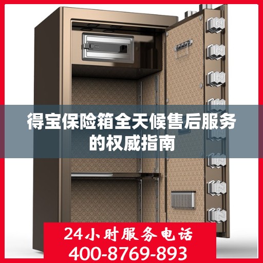 得宝保险箱全天候售后服务的权威指南