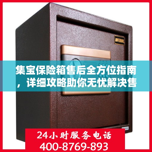 集宝保险箱售后全方位指南，详细攻略助你无忧解决售后问题！