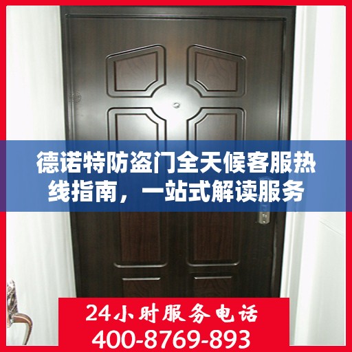 德诺特防盗门全天候客服热线指南，一站式解读服务