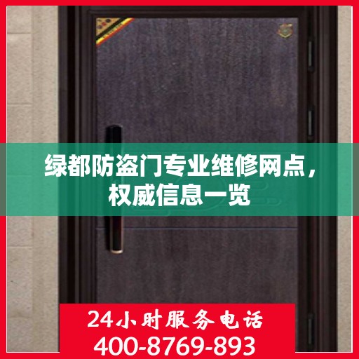 绿都防盗门专业维修网点，权威信息一览