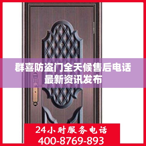 群喜防盗门全天候售后电话最新资讯发布