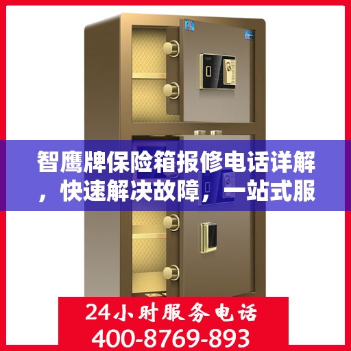 智鹰牌保险箱报修电话详解，快速解决故障，一站式服务指南
