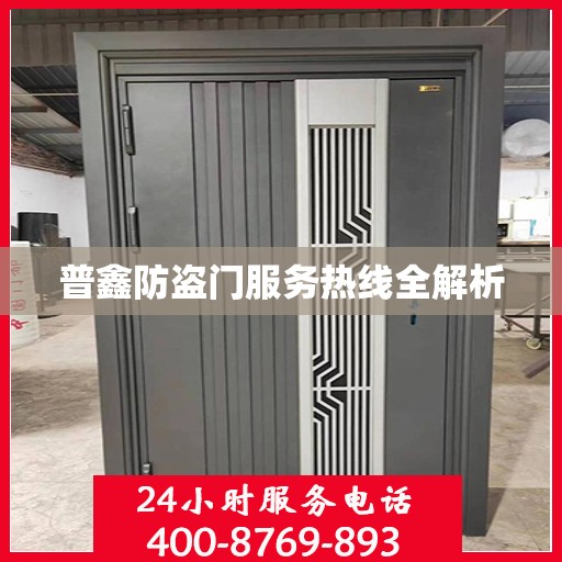 普鑫防盗门服务热线全解析