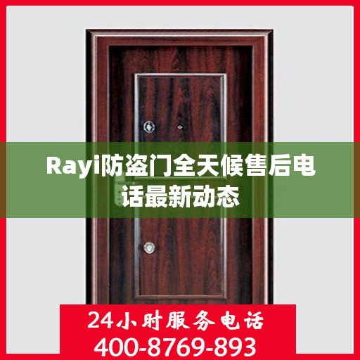 Rayi防盗门全天候售后电话最新动态