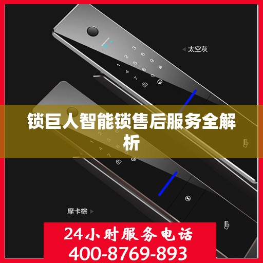 锁巨人智能锁售后服务全解析