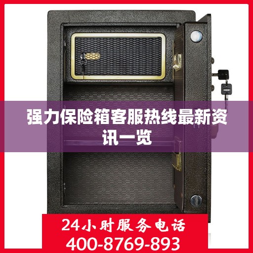 强力保险箱客服热线最新资讯一览