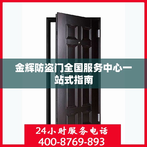金辉防盗门全国服务中心一站式指南