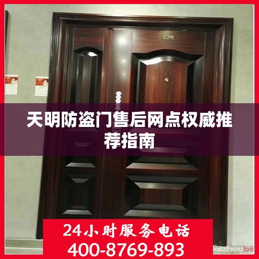 天明防盗门售后网点权威推荐指南