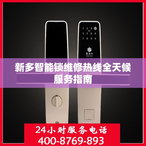 新多智能锁维修热线全天候服务指南