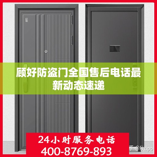 顾好防盗门全国售后电话最新动态速递