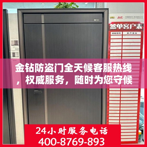 金钻防盗门全天候客服热线，权威服务，随时为您守候