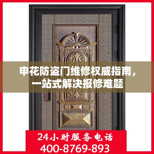 申花防盗门维修权威指南，一站式解决报修难题