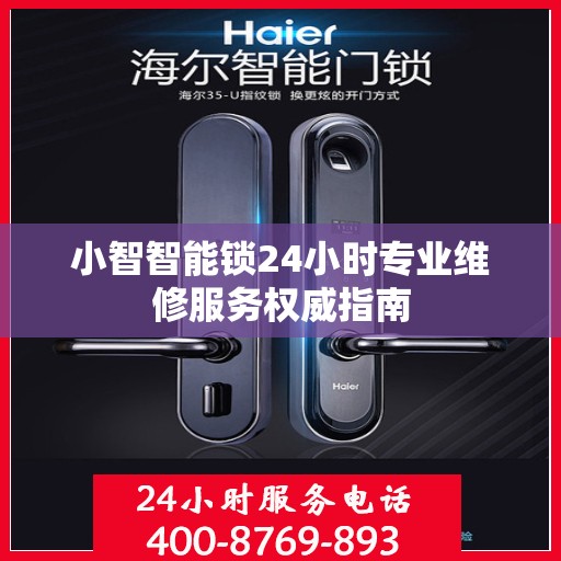 小智智能锁24小时专业维修服务权威指南