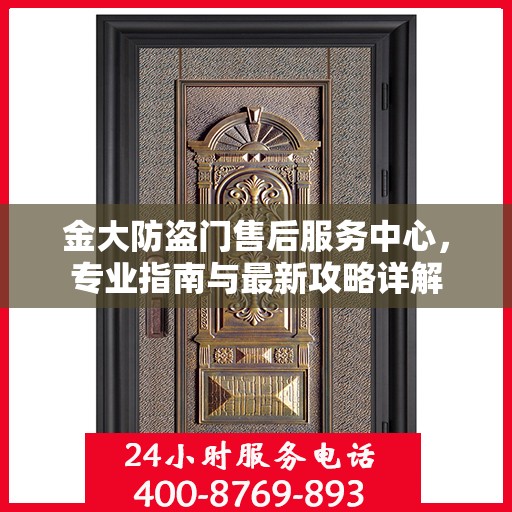 金大防盗门售后服务中心，专业指南与最新攻略详解