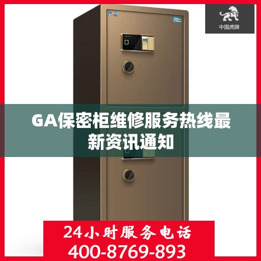 GA保密柜维修服务热线最新资讯通知