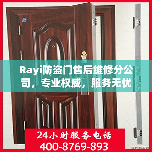 Rayi防盗门售后维修分公司，专业权威，服务无忧