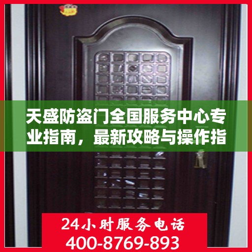 天盛防盗门全国服务中心专业指南，最新攻略与操作指南