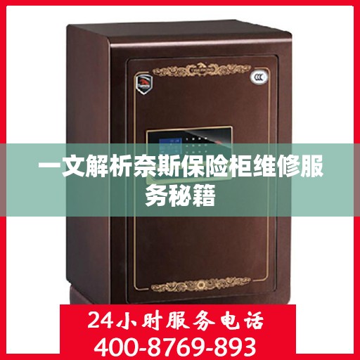 一文解析奈斯保险柜维修服务秘籍