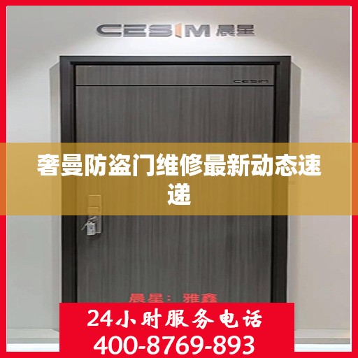 奢曼防盗门维修最新动态速递