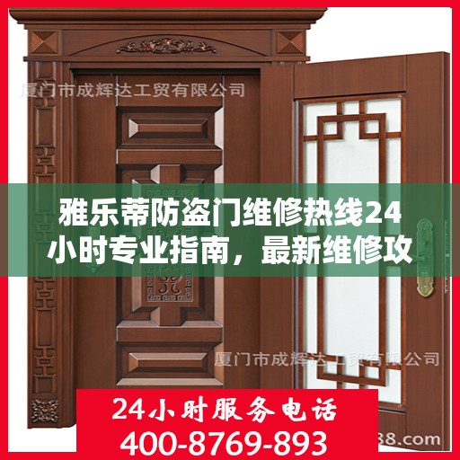 雅乐蒂防盗门维修热线24小时专业指南，最新维修攻略与电话速查