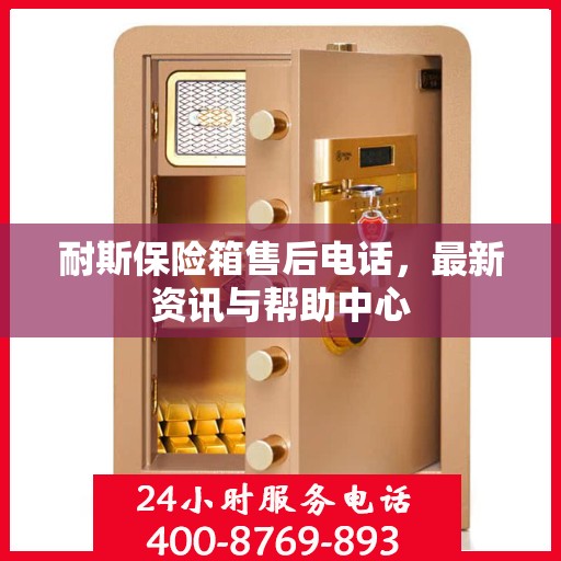 耐斯保险箱售后电话，最新资讯与帮助中心