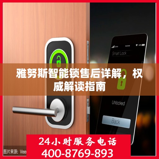 雅努斯智能锁售后详解，权威解读指南