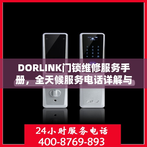 DORLINK门锁维修服务手册，全天候服务电话详解与故障排除权威指南