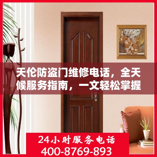 天伦防盗门维修电话，全天候服务指南，一文轻松掌握