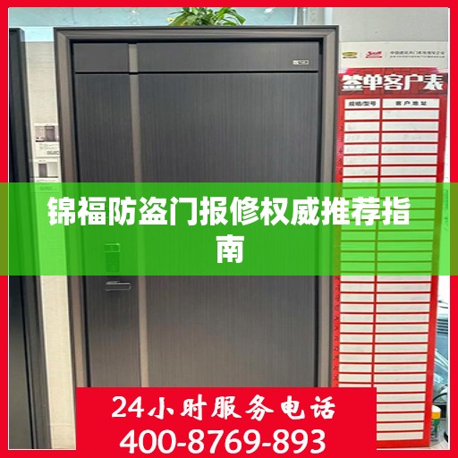 锦福防盗门报修权威推荐指南