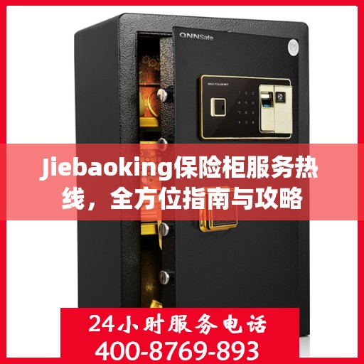 Jiebaoking保险柜服务热线，全方位指南与攻略
