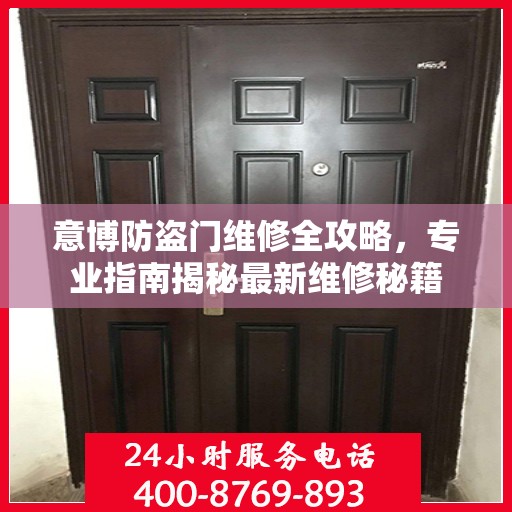 意博防盗门维修全攻略，专业指南揭秘最新维修秘籍