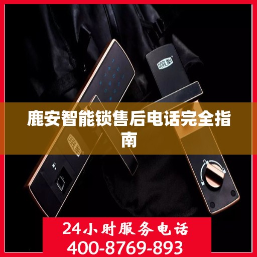 鹿安智能锁售后电话完全指南