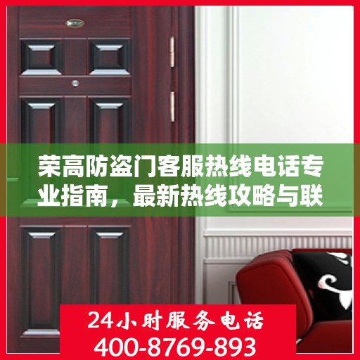 荣高防盗门客服热线电话专业指南，最新热线攻略与联系方式
