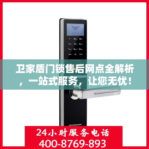卫家盾门锁售后网点全解析，一站式服务，让您无忧！