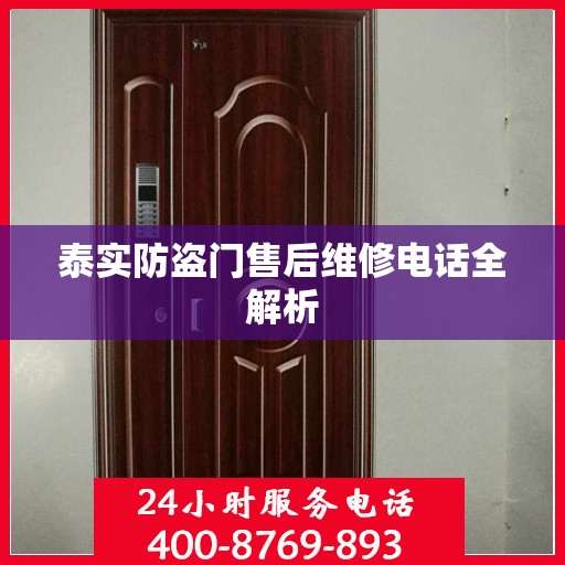 泰实防盗门售后维修电话全解析